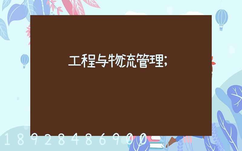 运输工程与物流管理