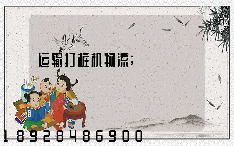 运输打桩机物流