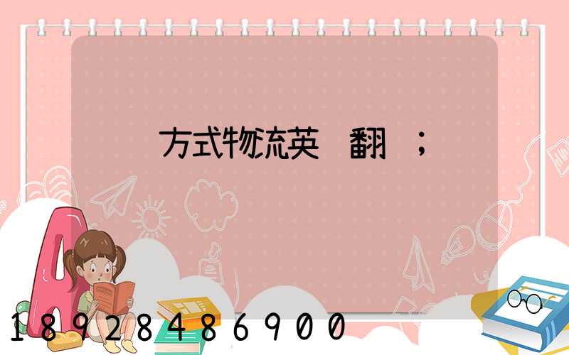 运输方式物流英语翻译