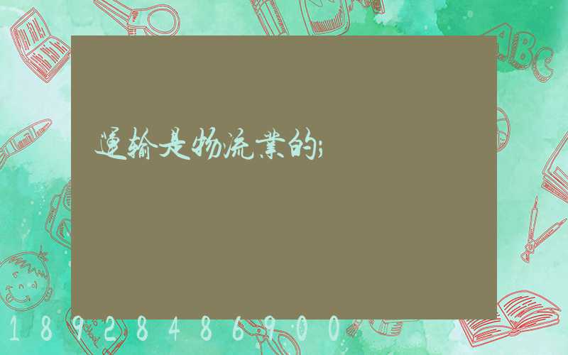 运输是物流业的