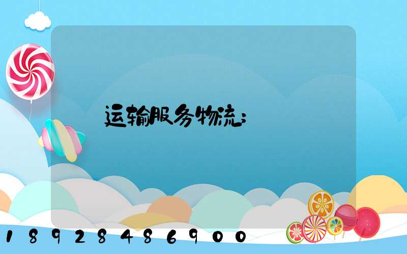 运输服务物流