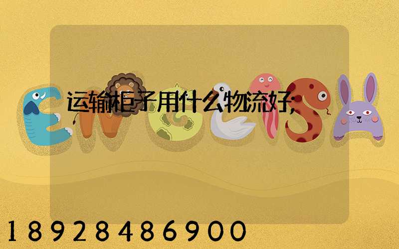 运输柜子用什么物流好