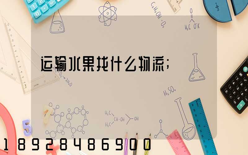 运输水果找什么物流