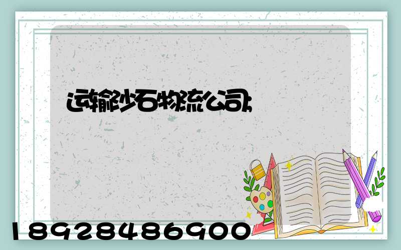运输沙石物流公司