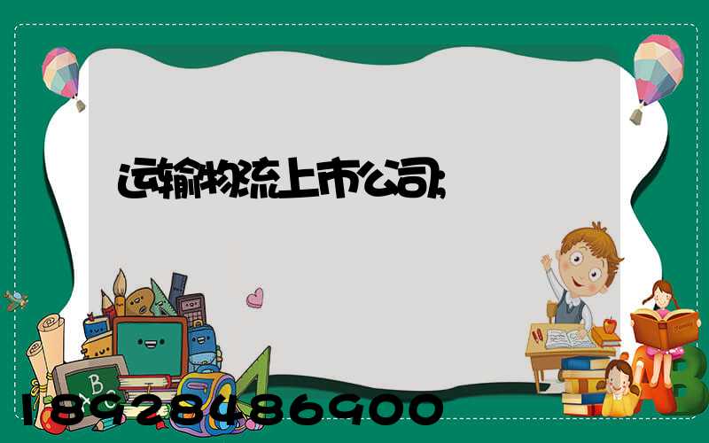运输物流上市公司