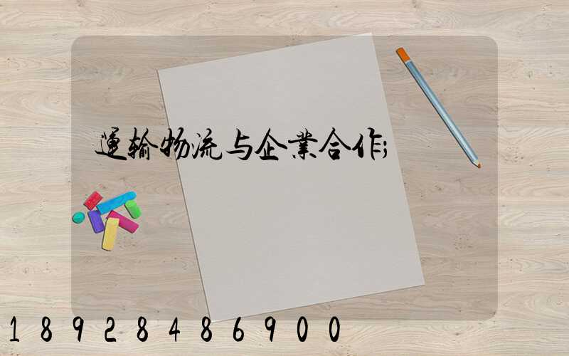 运输物流与企业合作