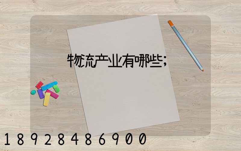运输物流产业有哪些