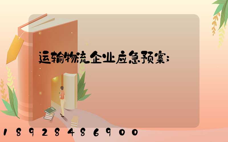 运输物流企业应急预案