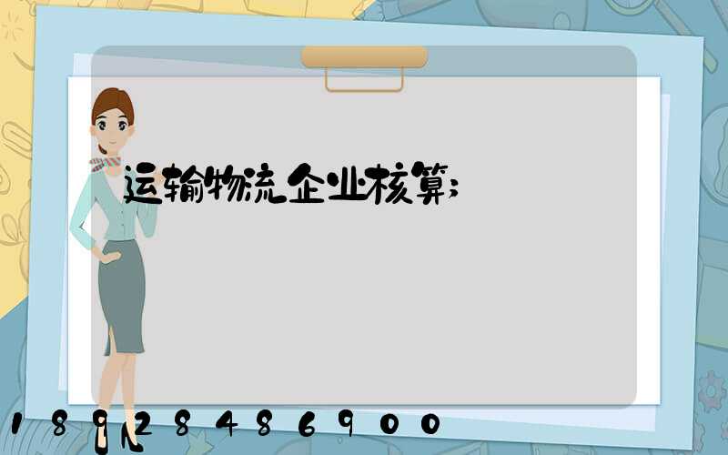 运输物流企业核算
