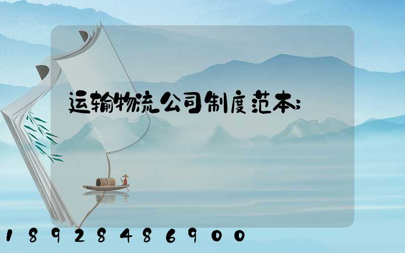 运输物流公司制度范本