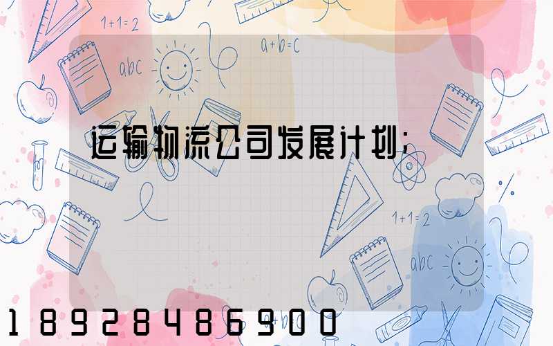 运输物流公司发展计划