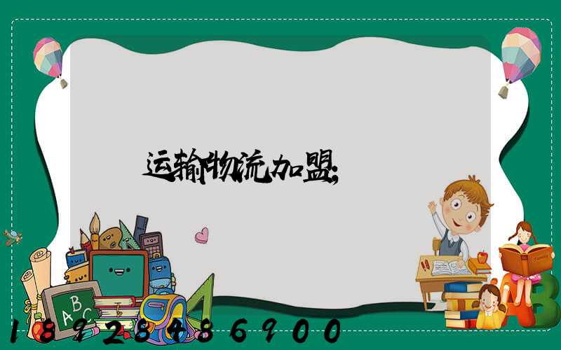 运输物流加盟