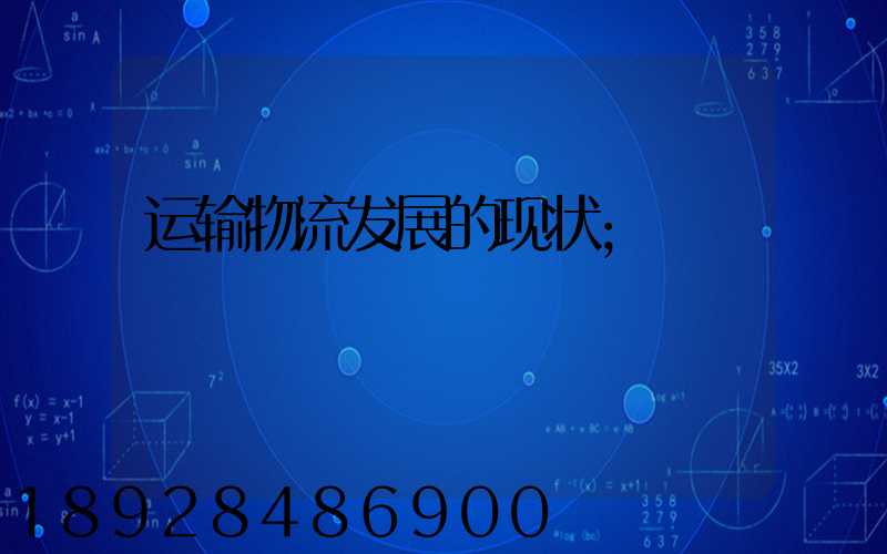 运输物流发展的现状