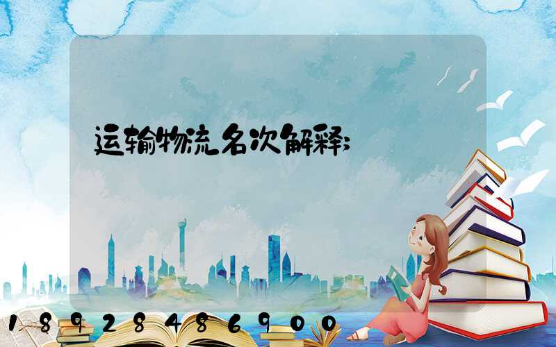 运输物流名次解释