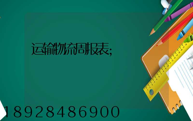 运输物流周报表