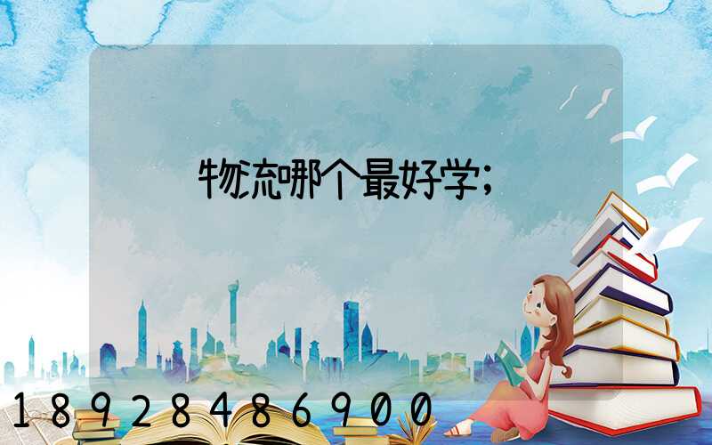 运输物流哪个最好学
