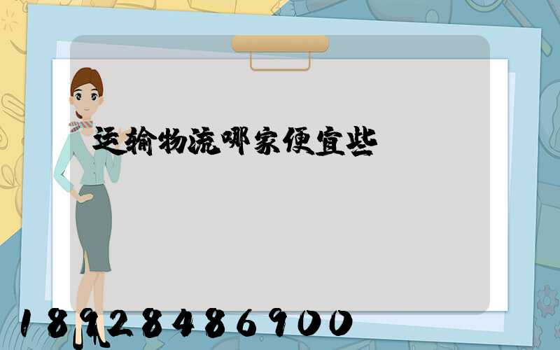 运输物流哪家便宜些