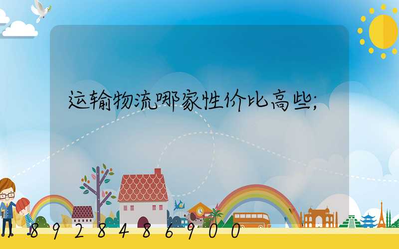 运输物流哪家性价比高些
