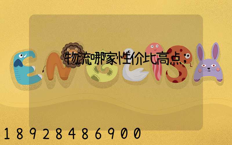 运输物流哪家性价比高点