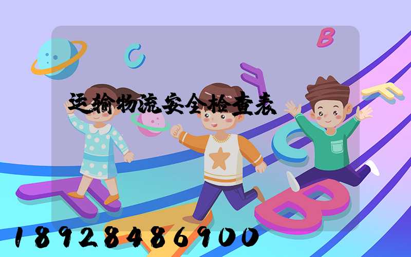 运输物流安全检查表