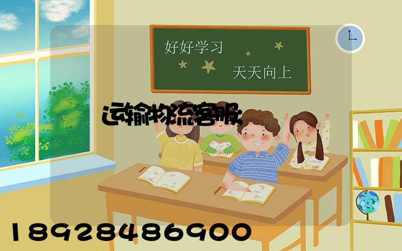 运输物流客服