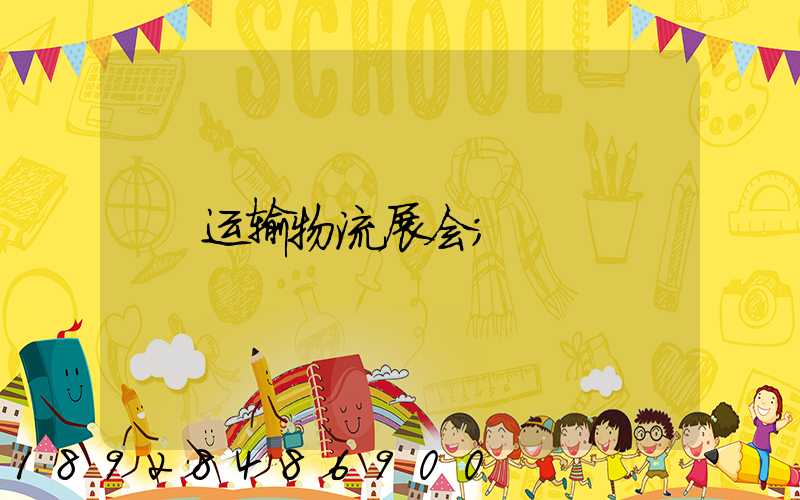 运输物流展会