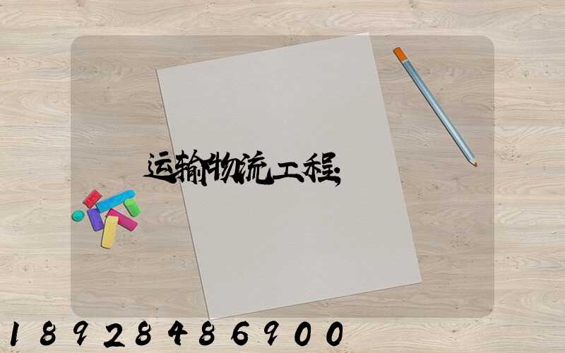 运输物流工程