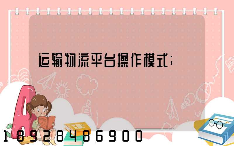 运输物流平台操作模式