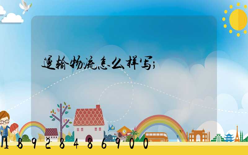 运输物流怎么样写