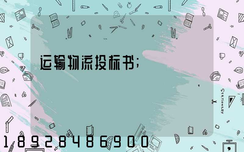 运输物流投标书