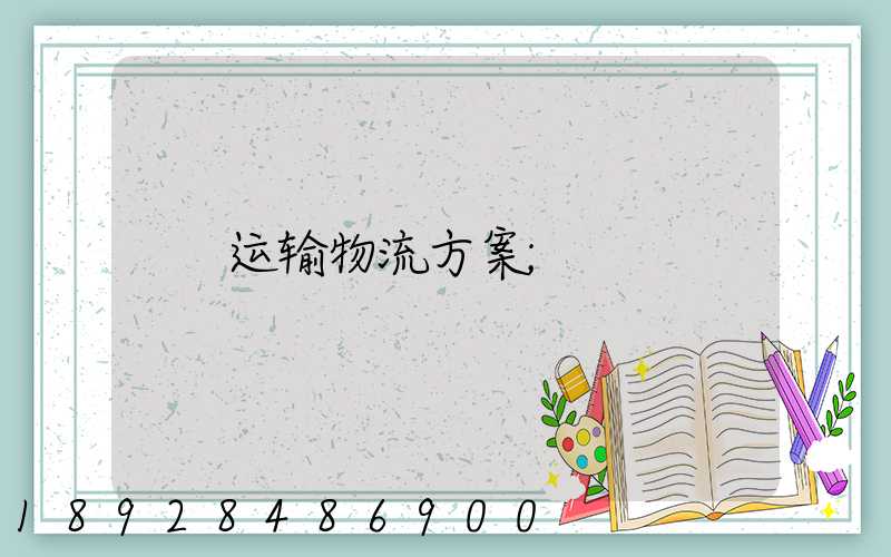运输物流方案