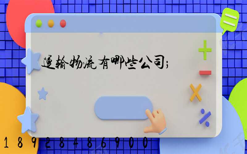 运输物流有哪些公司