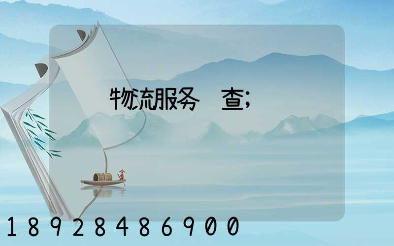 运输物流服务调查