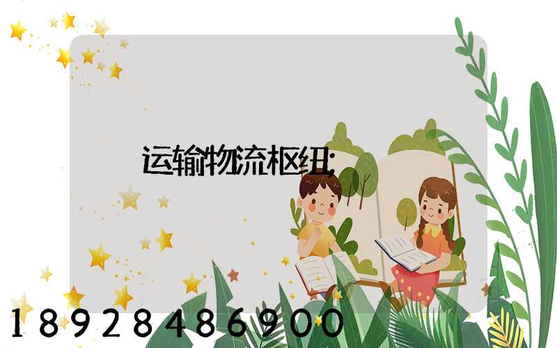 运输物流枢纽