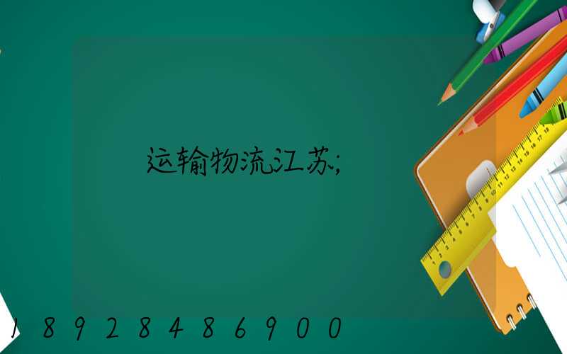 运输物流江苏