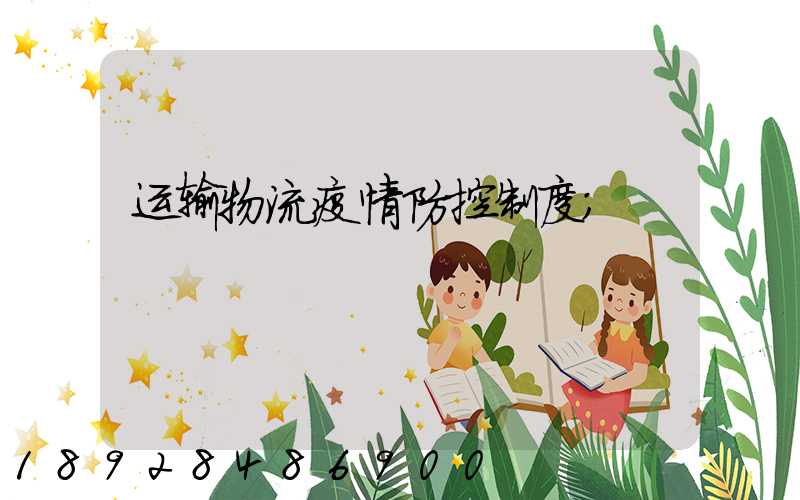 运输物流疫情防控制度