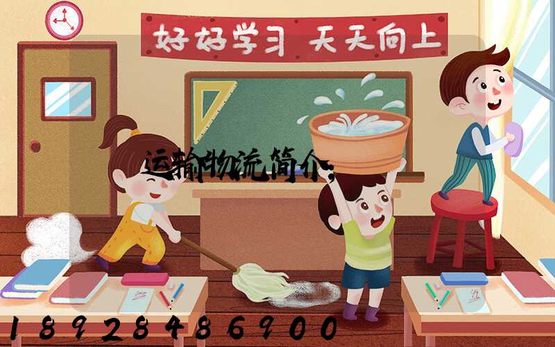 运输物流简介