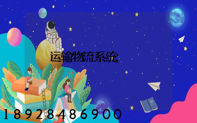 运输物流系统