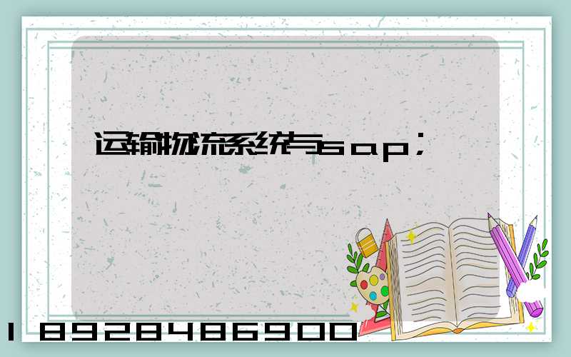 运输物流系统与sap