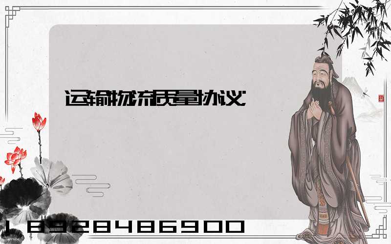 运输物流质量协议