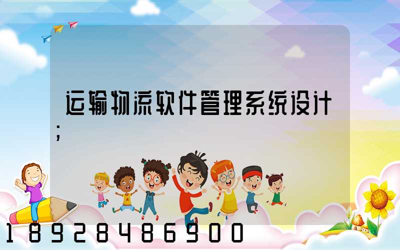 运输物流软件管理系统设计