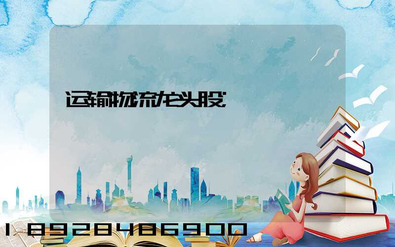 运输物流龙头股