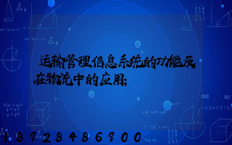 运输管理信息系统的功能及在物流中的应用