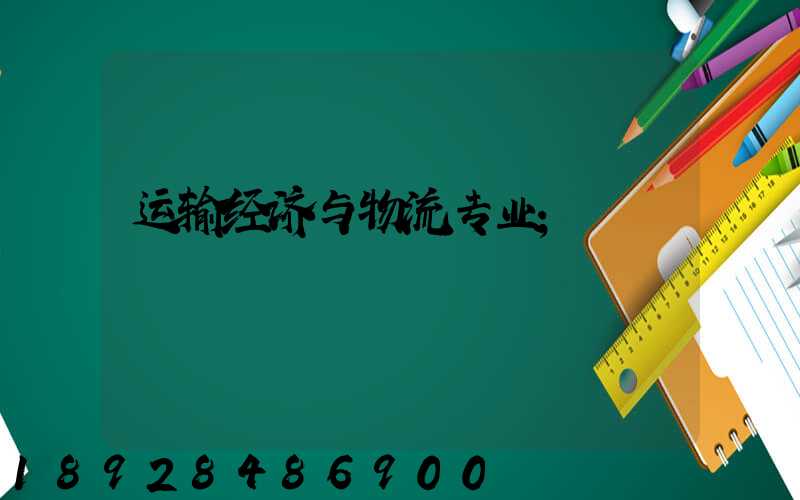 运输经济与物流专业