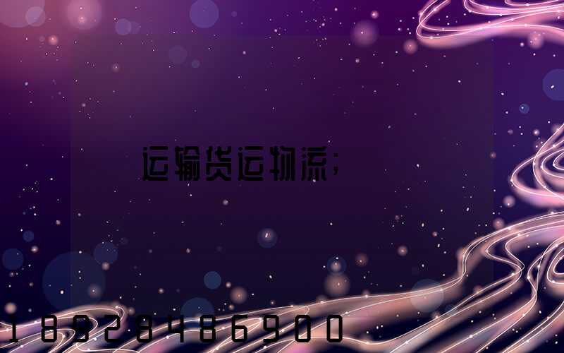 运输货运物流