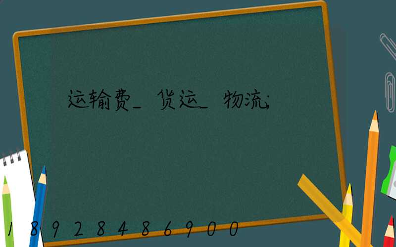 运输费_货运_物流