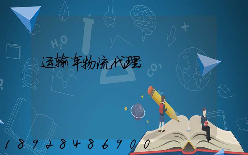 运输车物流代理