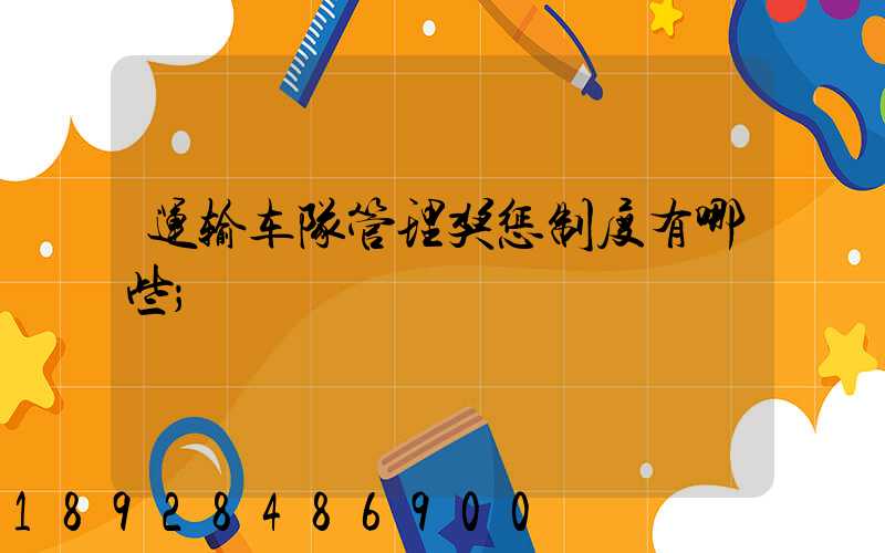 运输车队管理奖惩制度有哪些