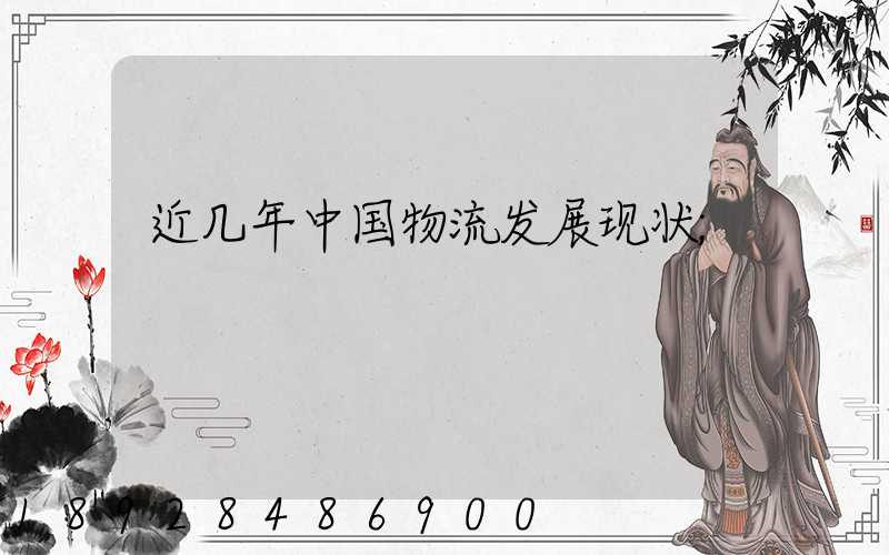 近几年中国物流发展现状