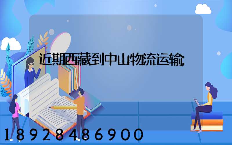 近期西藏到中山物流运输